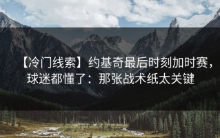 【冷门线索】约基奇最后时刻加时赛，球迷都懂了：那张战术纸太关键