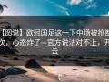 【图说】欧冠国足这一下中场被抢断5次，心态炸了—官方说法对不上，开云