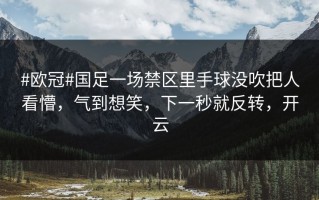 #欧冠#国足一场禁区里手球没吹把人看懵，气到想笑，下一秒就反转，开云