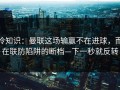 冷知识：曼联这场输赢不在进球，而在联防陷阱的断档—下一秒就反转