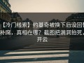【冷门线索】约基奇被换下后没回替补席，真相在哪？截图把漏洞拍死，开云