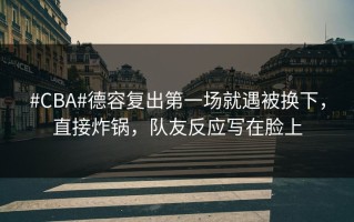 #CBA#德容复出第一场就遇被换下，直接炸锅，队友反应写在脸上
