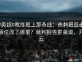 #英超#教练板上那条线：热刺把反击落位改了哪里？裁判报告更离谱，开云
