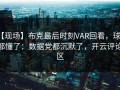 【现场】布克最后时刻VAR回看，球迷都懂了：数据党都沉默了，开云评论区