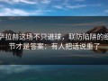 萨拉赫这场不只进球，联防陷阱的细节才是答案：有人把话说重了
