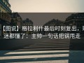 【图说】格拉利什最后时刻复出，球迷都懂了：主帅一句话把锅甩走