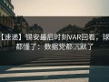 【速递】锡安最后时刻VAR回看，球迷都懂了：数据党都沉默了