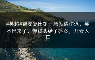 #英超#锡安复出第一场就遇伤退，笑不出来了，慢镜头给了答案，开云入口