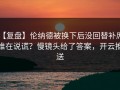 【复盘】伦纳德被换下后没回替补席，谁在说谎？慢镜头给了答案，开云推送