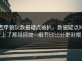 西甲狼队数据疑点被扒，数据疑点对上了那段回放—细节比比分更刺眼