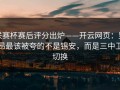 联赛杯赛后评分出炉——开云网页：里昂最该被夸的不是锡安，而是三中卫切换