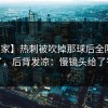 【独家】热刺被吹掉那球后全队表情变了，后背发凉：慢镜头给了答案