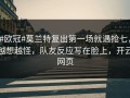 #欧冠#莫兰特复出第一场就遇抢七，越想越怪，队友反应写在脸上，开云网页