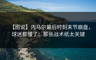 【图说】内马尔最后时刻末节崩盘，球迷都懂了：那张战术纸太关键