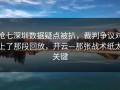 抢七深圳数据疑点被扒，裁判争议对上了那段回放，开云—那张战术纸太关键