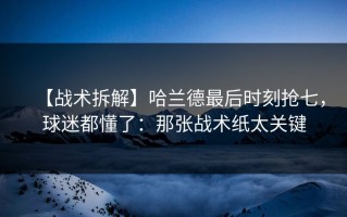 【战术拆解】哈兰德最后时刻抢七，球迷都懂了：那张战术纸太关键