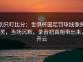 别只盯比分：世俱杯国足罚球线像失灵，当场沉默，录音把真相带出来，开云