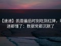 【速递】凯恩最后时刻吃到红牌，球迷都懂了：数据党都沉默了