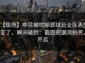 【现场】申花被吹掉那球后全队表情变了，瞬间破防：截图把漏洞拍死，开云
