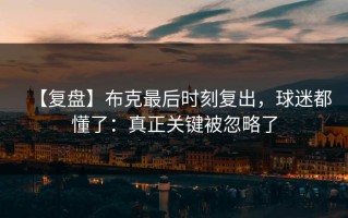 【复盘】布克最后时刻复出，球迷都懂了：真正关键被忽略了