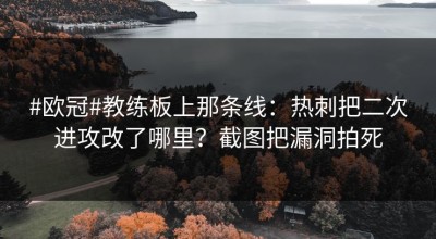 #欧冠#教练板上那条线：热刺把二次进攻改了哪里？截图把漏洞拍死