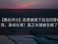 【赛后评分】凯恩被换下后没回替补席，真相在哪？真正关键被忽略了