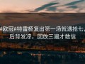 #欧冠#特雷杨复出第一场就遇抢七，后背发凉，回放三遍才敢信