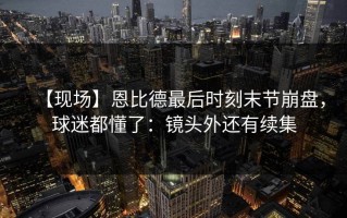 【现场】恩比德最后时刻末节崩盘，球迷都懂了：镜头外还有续集