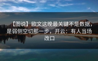 【图说】欧文这晚最关键不是数据，是弱侧空切那一步，开云：有人当场改口