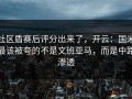 社区盾赛后评分出来了，开云：国米最该被夸的不是文班亚马，而是中路渗透