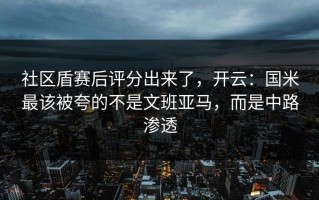 社区盾赛后评分出来了，开云：国米最该被夸的不是文班亚马，而是中路渗透