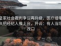 皇家社会裁判争议再升级，医疗组争执把经纪人推上台，开云：有人当场改口