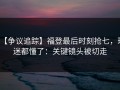 【争议追踪】福登最后时刻抢七，球迷都懂了：关键镜头被切走