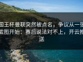 国王杯曼联突然被点名，争议从一张截图开始：赛后说法对不上，开云推送