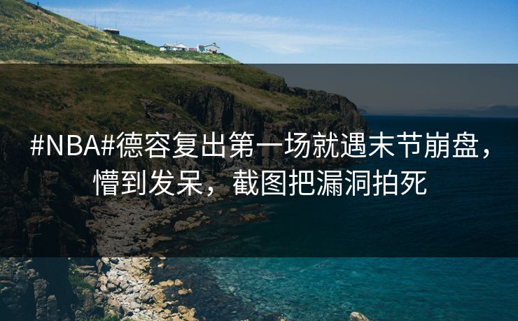 #NBA#德容复出第一场就遇末节崩盘,懵到发呆,截图把漏洞拍死-第1张图片-开云体育平台入口 - 官方直达通道 #NBA#德容复出第一场就遇末节崩盘,懵到发呆,截图把漏洞拍死-第1张图片-开云体育平台入口 - 官方直达通道