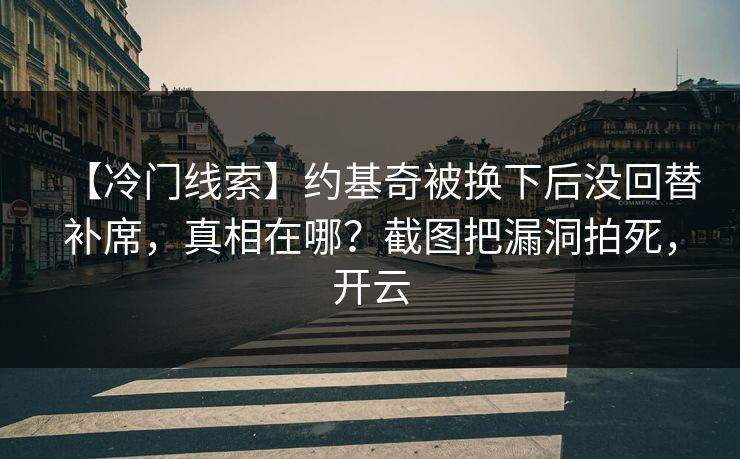 【冷门线索】约基奇被换下后没回替补席，真相在哪？截图把漏洞拍死，开云-第1张图片-开云体育平台入口 - 官方直达通道