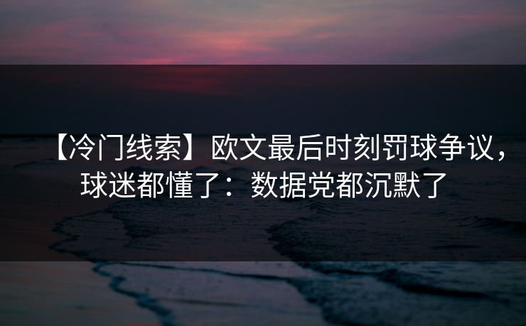 【冷门线索】欧文最后时刻罚球争议，球迷都懂了：数据党都沉默了-第1张图片-开云体育平台入口 - 官方直达通道