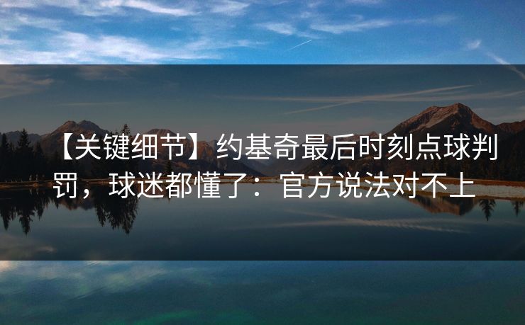 【关键细节】约基奇最后时刻点球判罚，球迷都懂了：官方说法对不上-第1张图片-开云体育平台入口 - 官方直达通道