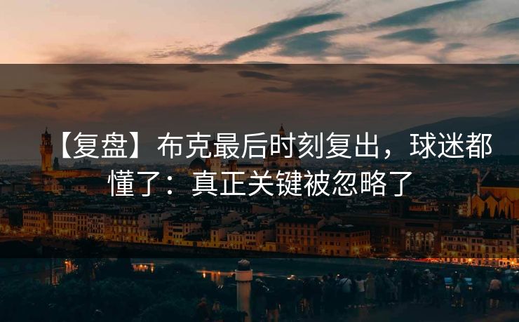 【复盘】布克最后时刻复出，球迷都懂了：真正关键被忽略了-第1张图片-开云体育平台入口 - 官方直达通道
