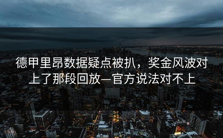 德甲里昂数据疑点被扒，奖金风波对上了那段回放—官方说法对不上-第1张图片-开云体育平台入口 - 官方直达通道