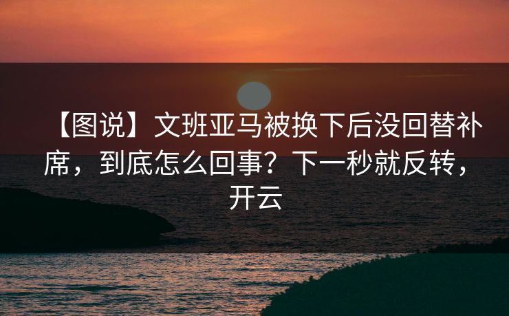 【图说】文班亚马被换下后没回替补席，到底怎么回事？下一秒就反转，开云-第1张图片-开云体育平台入口 - 官方直达通道