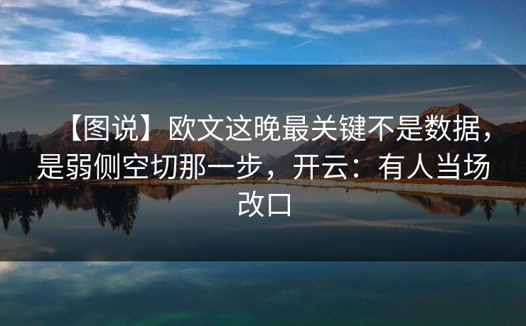 【图说】欧文这晚最关键不是数据，是弱侧空切那一步，开云：有人当场改口-第1张图片-开云体育平台入口 - 官方直达通道