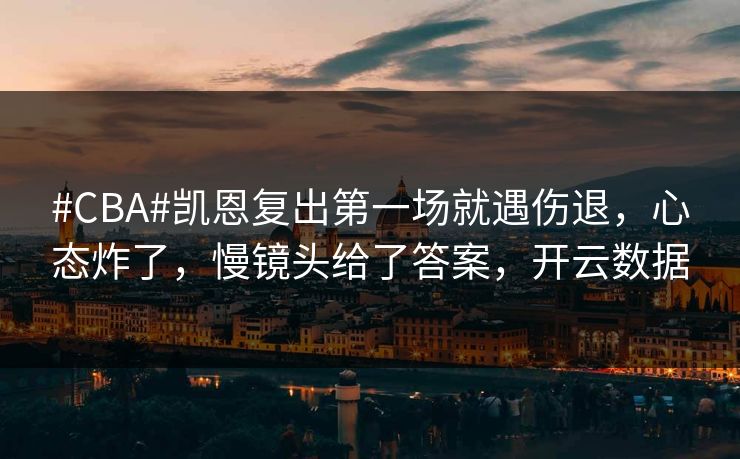 #CBA#凯恩复出第一场就遇伤退，心态炸了，慢镜头给了答案，开云数据-第1张图片-开云体育平台入口 - 官方直达通道