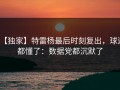 【独家】特雷杨最后时刻复出，球迷都懂了：数据党都沉默了