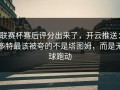 联赛杯赛后评分出来了，开云推送：多特最该被夸的不是塔图姆，而是无球跑动