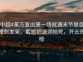 #中超#莱万复出第一场就遇末节崩盘，懵到发呆，截图把漏洞拍死，开云热榜
