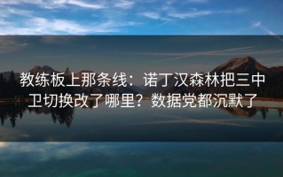 教练板上那条线：诺丁汉森林把三中卫切换改了哪里？数据党都沉默了