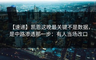 【速递】凯恩这晚最关键不是数据，是中路渗透那一步：有人当场改口