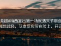 #英超#梅西复出第一场就遇末节崩盘，越想越怪，队友反应写在脸上，开云