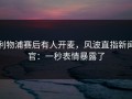 利物浦赛后有人开麦，风波直指新闻官：一秒表情暴露了